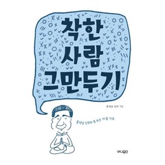 착한 사람 그만두기:홍성남 신부의 톡 쏘는 마음 치유, 아니무스