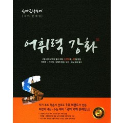 숨마쿰라우데 고등 국어 어휘력강화, 이룸이앤비, 없음