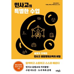 민사고의 특별한 수업:세계가 주목한 민사고 융합영재교육의 비밀, 혜화동, 김선이상형최민성박제우