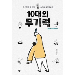 10대의 무기력:무기력한 내아이 속마음 들여다보기, 도트북, 차경희