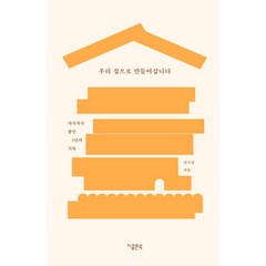 [지콜론북]우리 집으로 만들어갑니다 : 차곡차곡 쌓인 7년의 기록, 지콜론북, 김수경