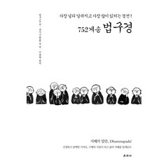 [운주사]752게송 법구경 : 가장 널리 알려지고 가장 많이 읽히는 경전! (양장), 운주사