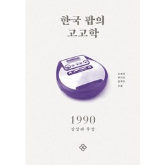 한국 팝의 고고학 1990:상상과 우상, 을유문화사, 신현준최지선김학선