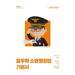 2023 윤우혁 소방행정법 기본서, 에스티유니타스