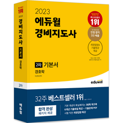 2023 에듀윌 경비지도사 2차 기본서 경호학