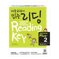 미국교과서 읽는 리딩 Preschool Plus. 2: 예비과정 플러스:American School Textbook Reading Key, 키출판사, 미국교과서 읽는 시리즈