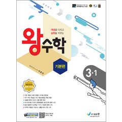 왕수학 기본편 초등 3-1, 에듀왕, 초등3학년