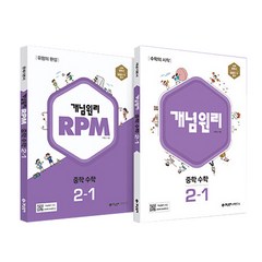 개념원리 + RPM 중학 수학 2-1 세트, 중등2학년, 개념원리수학연구소