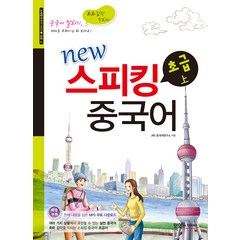 New 스피킹 중국어 초급(상), JRC북스, 스피킹 중국어 시리즈