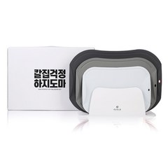 도블레 칼집나지 않는 도마세트 모던, 1세트, 도마 소 스카이블루 + 중 카키 + 대 차콜 + 거치대 + 선물박스(모던)