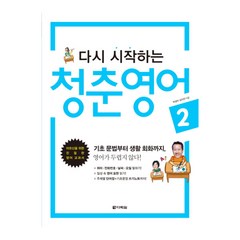 다시 시작하는 청춘 영어 2, 다락원, 다시 시작하는 청춘 영어 시리즈