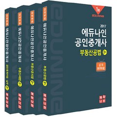 공인중개사 2차 기본서 세트 2017년, 에듀나인
