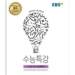 EBS 수능특강 사회탐구영역 한국지리 2017년, 한국교육방송공사
