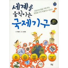 세계를 움직이는 국제기구, 봄볕(꿈꾸는꼬리연)