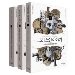 그리스인 이야기 세트, 책과함께, 앙드레 보나르 저/김희균,양영란 공역/강대진 감수