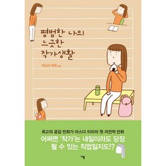 평범한 나의 느긋한 작가생활, 이봄, 마스다 미리 만화 시리즈