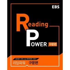 EBS Reading Power 구문편, EBS한국교육방송공사, 영어영역