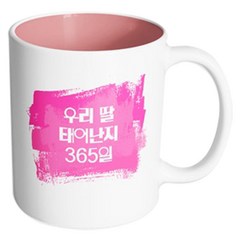 핸드팩토리 마이베이비 우리딸365일 머그컵, 내부 파스텔 핑크, 1개