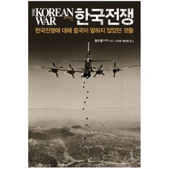 한국전쟁 : 한국전쟁에 대해 중국이 말하지 않았던 것들 양장본, 글항아리, 왕수쩡