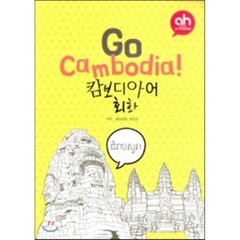 Go Cambodia! 캄보디아어 회화, (주)아시안허브