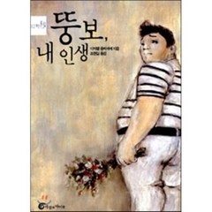 뚱보 내 인생, 단품, 미카엘 올리비에 저/조현실 역/송영미 그림