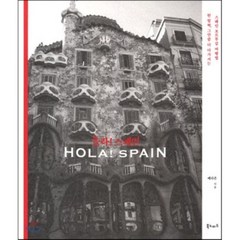 올라! 스페인 HOLA! SPAIN : 한 발짝 그만큼 더 다가서는 스페인 포르투갈 여행법, 북노마드, 예다은 저