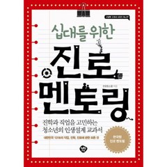 십대를 위한 진로 멘토링(교실밖 교과서 시리즈 7):진학과 직업을 고민하는 청소년의 인생설계 교과서, 행복한나무, 코칭맘스쿨 저