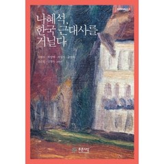 나혜석 한국 근대사를 거닐다-4(한국 문화 총서), 푸른사상, 윤범모,박영택,서정자,송명희,김은실,김형목 공저