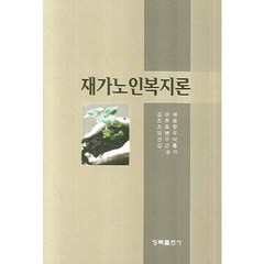 재가노인복지론, 청목출판사, 김미혜 외 공저