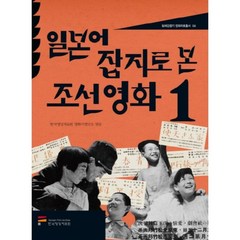 일본어 잡지로 본 조선영화 1, 한국영상자료원, 한국영상자료원 영화사연구소 편저