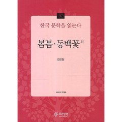 봄봄 동백꽃외-07(한국 문학을 읽는다), 푸른생각, 김유정 저