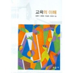 교육의 이해, 교문사