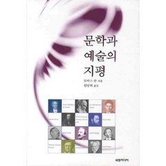 문학과 예술의 지평, 세창미디어, 토마스 만 저/원당희 역
