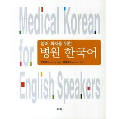 영어 환자를 위한 병원 한국어, 역락