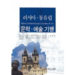 러시아 동유럽 문학 예술 기행, 한국외국어대학교출판부, 김규진
