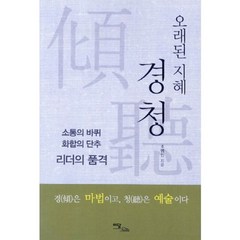 경청(오래된 지혜)