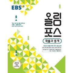 EBS 고교특강 올림포스 확률과 통계 (2023년용), EBS한국교육방송공사, 수학영역