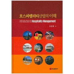 호스피텔리티산업의 이해, 백산출판사, 김경환