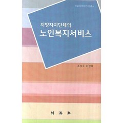 지방자치단체의 노인복지서비스, 박영사, 조석주 저