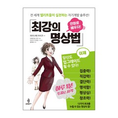 최강의 명상법:만화로 배우자!, 불광출판사, 와타나베 아이코 저/황혜숙 역