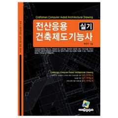 전산응용건축제도기능사 실기:한국 산업인력공단 실기시험 집중 대비서, 엔플북스