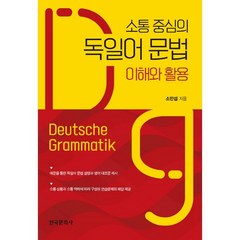 소통 중심의 독일어 문법 이해와 활용, 한국문화사