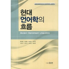 현대 언어학의 흐름, 동인, 황규홍,신승훈,이용성 공저