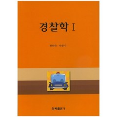 경찰학 1, 청목출판사