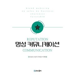 명성 커뮤니케이션:, 시간의물레, 정성호,오일석,주영호,이제영 공저