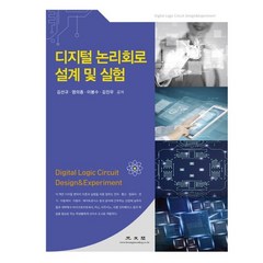 디지털 논리회로 설계 및 실험, 광문각, 김선규,염의종,이봉수,김진우 공저