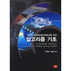 알고리즘 기초:창의적 문제해결능력향상을 위한, 정일