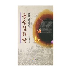 중국학자의 군중심리학, 인터북스, 가오줴푸 저/이용욱 역