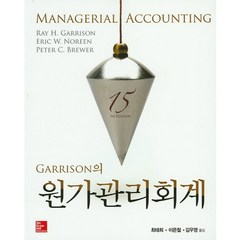 Garrison의 원가관리회계 제15판, 경문사 (McGraw-Hill KOREA), Ray H. Garrison,Eric W. Noreen,Peter C. Brewer 공저/최태희,이은철,김우영 공역