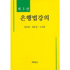 은행법강의, 박영사, 정찬형,최동준,도제문 공저